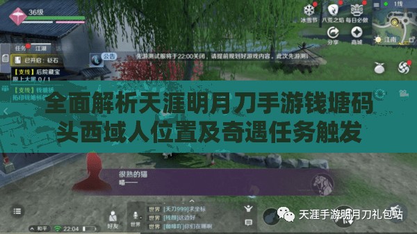 全面解析天涯明月刀手游钱塘码头西域人位置及奇遇任务触发