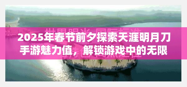 2025年春节前夕探索天涯明月刀手游魅力值，解锁游戏中的无限魅力与可能