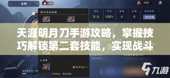 天涯明月刀手游攻略，掌握技巧解锁第二套技能，实现战斗模式快速切换新境界