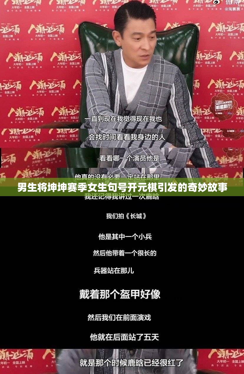 男生将坤坤赛季女生句号开元棋引发的奇妙故事