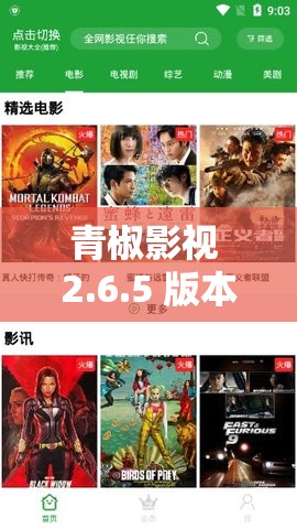 青椒影视 2.6.5 版本重磅上线：全新体验震撼来袭