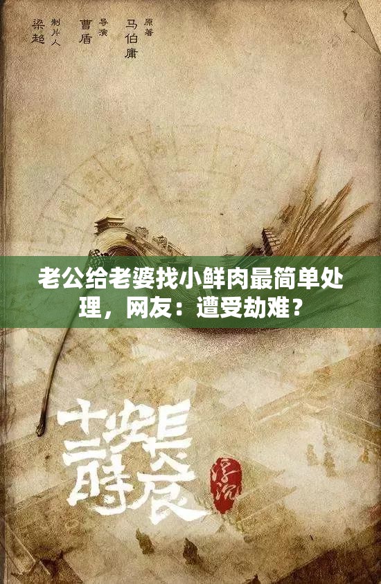 老公给老婆找小鲜肉最简单处理，网友：遭受劫难？