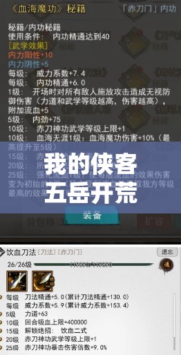 我的侠客五岳开荒全攻略，新手必备技巧与详细步骤解析