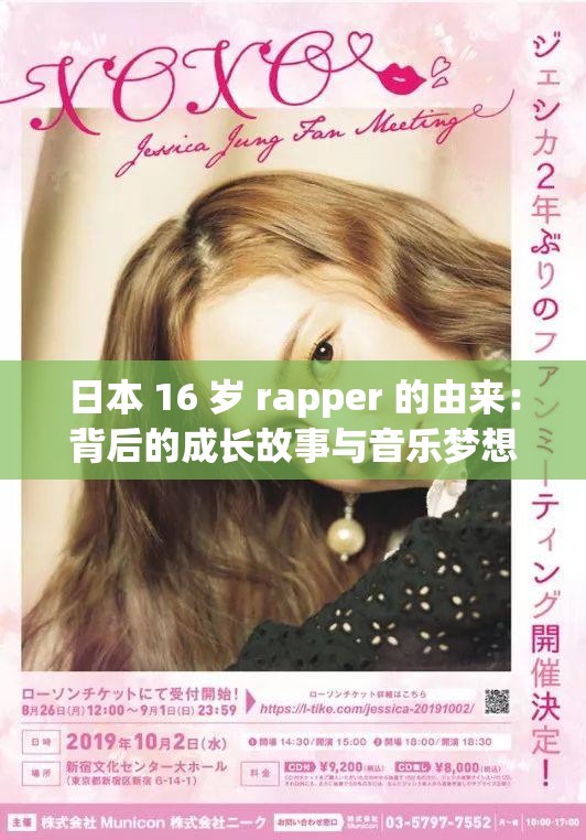 日本 16 岁 rapper 的由来：背后的成长故事与音乐梦想