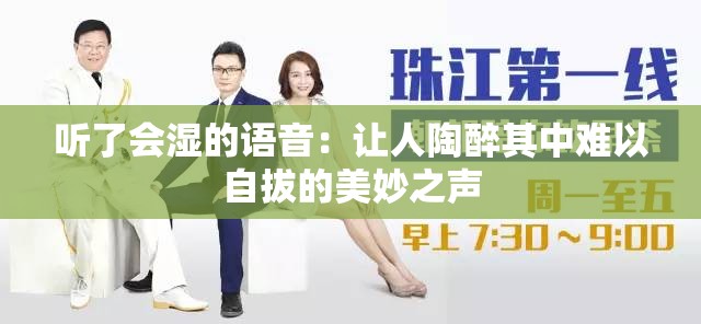 听了会湿的语音：让人陶醉其中难以自拔的美妙之声