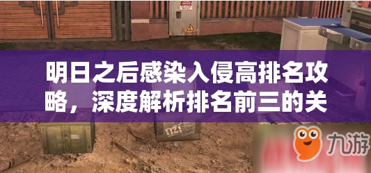 明日之后感染入侵高排名攻略，深度解析排名前三的关键技巧与策略