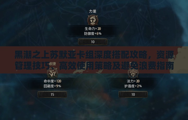 黑潮之上苏默亚卡组深度搭配攻略，资源管理技巧、高效使用策略及避免浪费指南