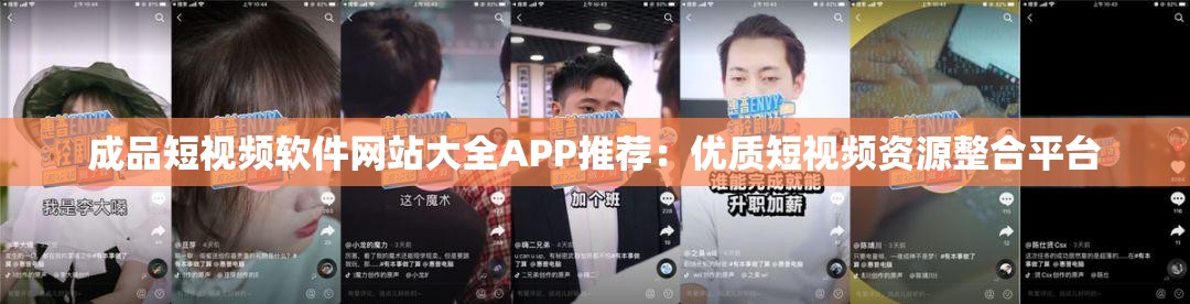 成品短视频软件网站大全APP推荐：优质短视频资源整合平台