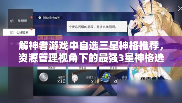 解神者游戏中自选三星神格推荐，资源管理视角下的最强3星神格选择策略