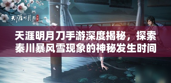 天涯明月刀手游深度揭秘，探索秦川暴风雪现象的神秘发生时间
