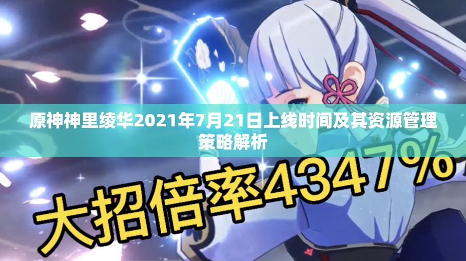 原神神里绫华2021年7月21日上线时间及其资源管理策略解析