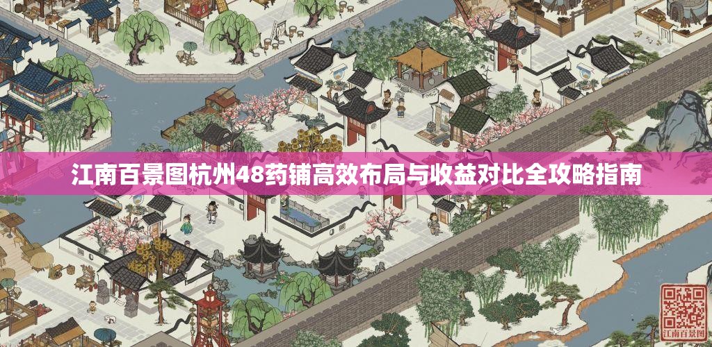 江南百景图杭州48药铺高效布局与收益对比全攻略指南