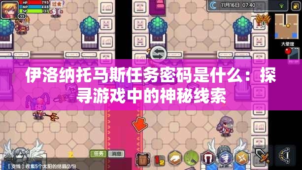 伊洛纳托马斯任务密码是什么：探寻游戏中的神秘线索