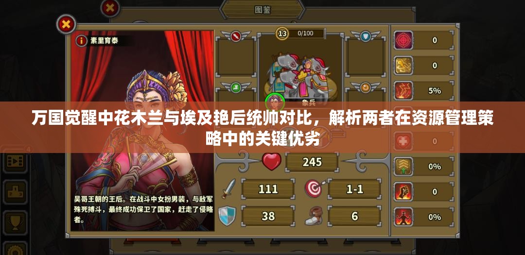 万国觉醒中花木兰与埃及艳后统帅对比，解析两者在资源管理策略中的关键优劣