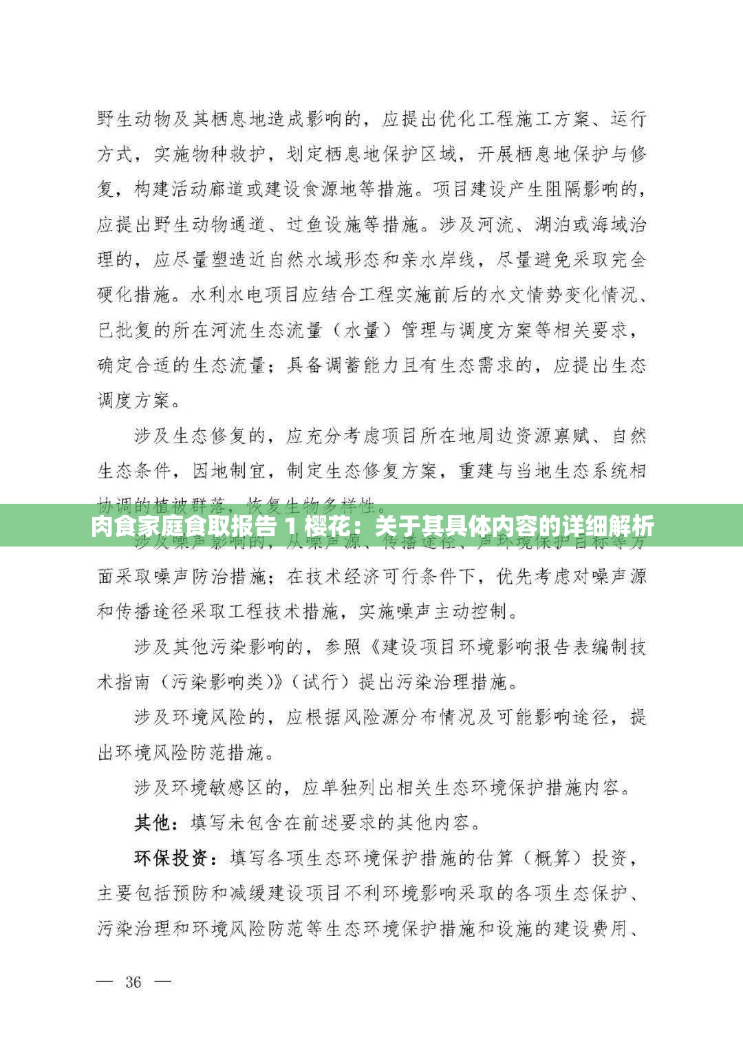 肉食家庭食取报告 1 樱花：关于其具体内容的详细解析