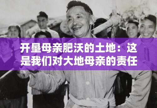 开垦母亲肥沃的土地：这是我们对大地母亲的责任与使命
