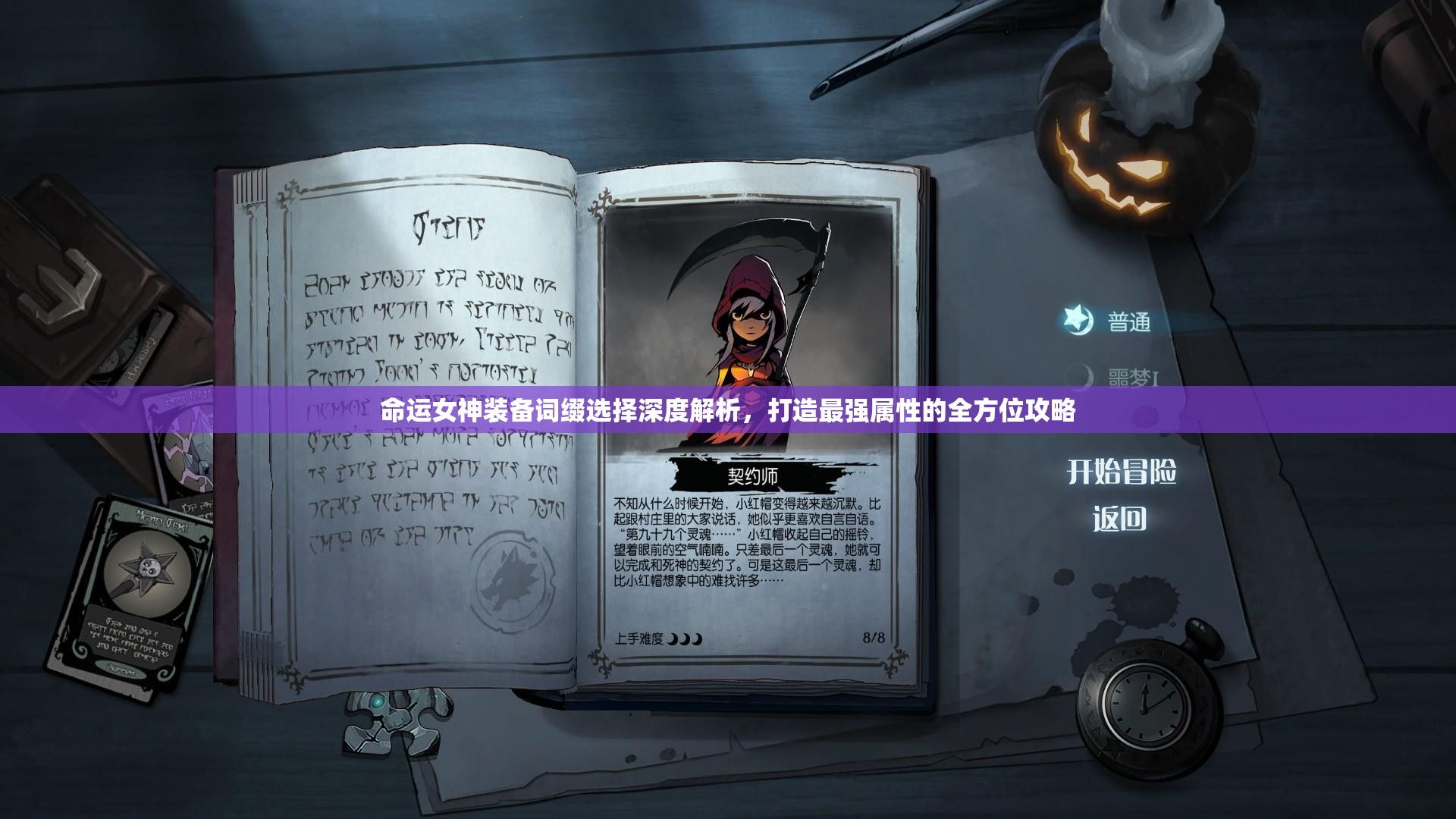 命运女神装备词缀选择深度解析，打造最强属性的全方位攻略