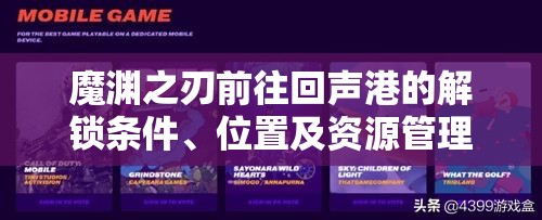 魔渊之刃前往回声港的解锁条件、位置及资源管理策略详解