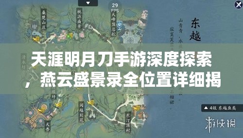 天涯明月刀手游深度探索，燕云盛景录全位置详细揭秘指南