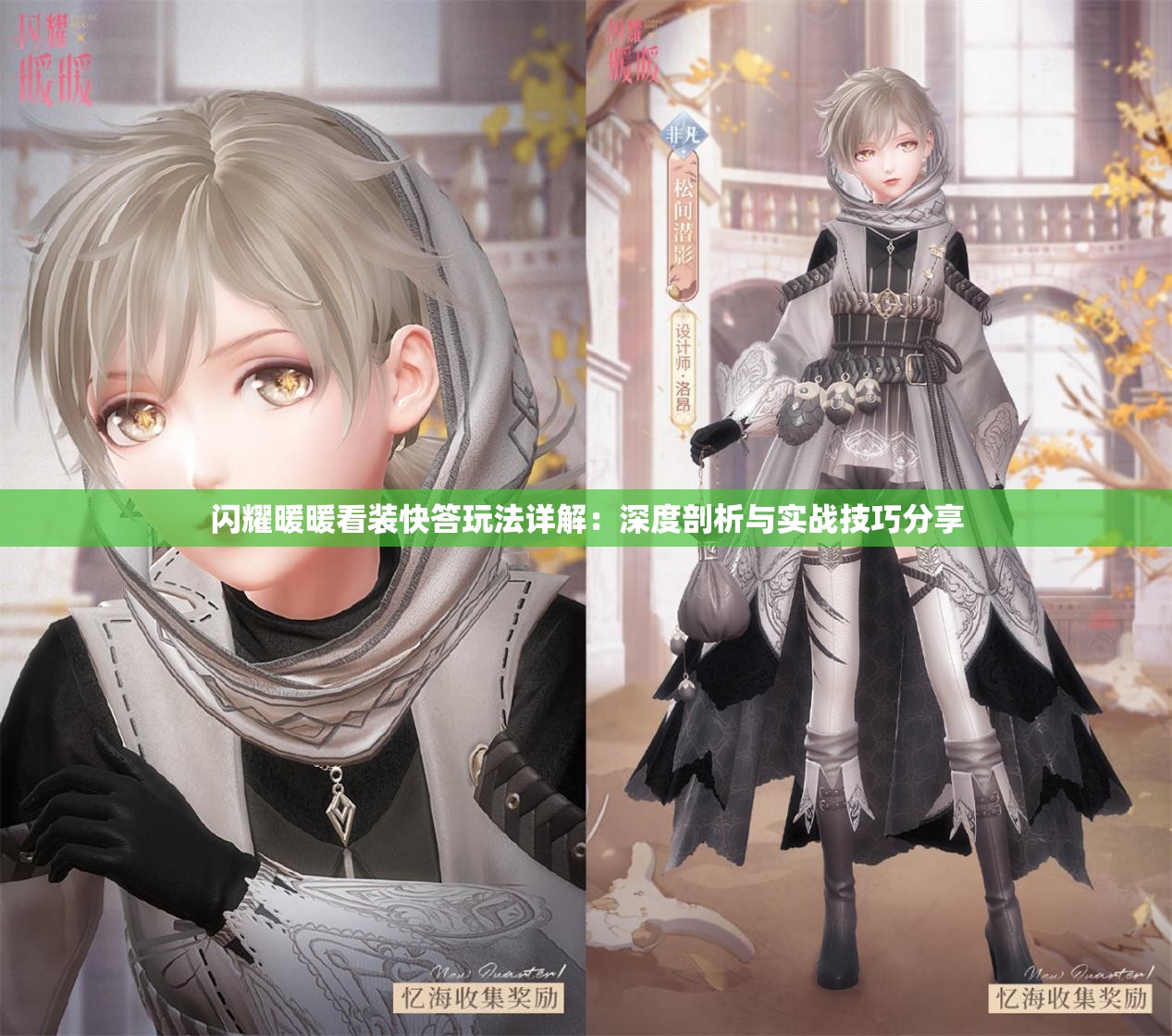 闪耀暖暖看装快答玩法详解：深度剖析与实战技巧分享