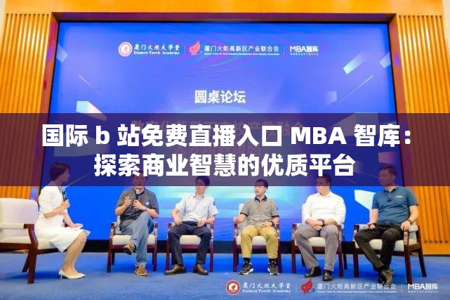 国际 b 站免费直播入口 MBA 智库：探索商业智慧的优质平台