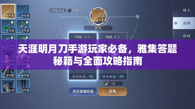 天涯明月刀手游玩家必备，雅集答题秘籍与全面攻略指南