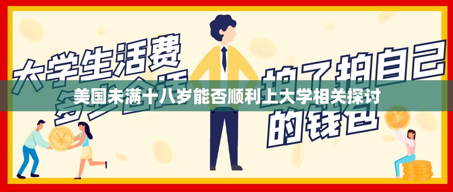 美国未满十八岁能否顺利上大学相关探讨