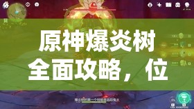 原神爆炎树全面攻略，位置探寻、高效打法及资源管理技巧