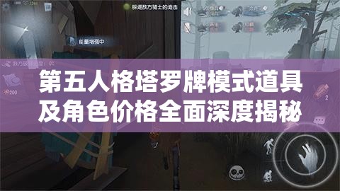 第五人格塔罗牌模式道具及角色价格全面深度揭秘与分析