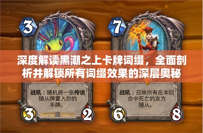 深度解读黑潮之上卡牌词缀，全面剖析并解锁所有词缀效果的深层奥秘