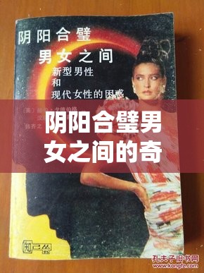阴阳合璧男女之间的奇妙情感与故事