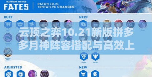 云顶之弈10.21新版拼多多月神阵容搭配与高效上分策略详解