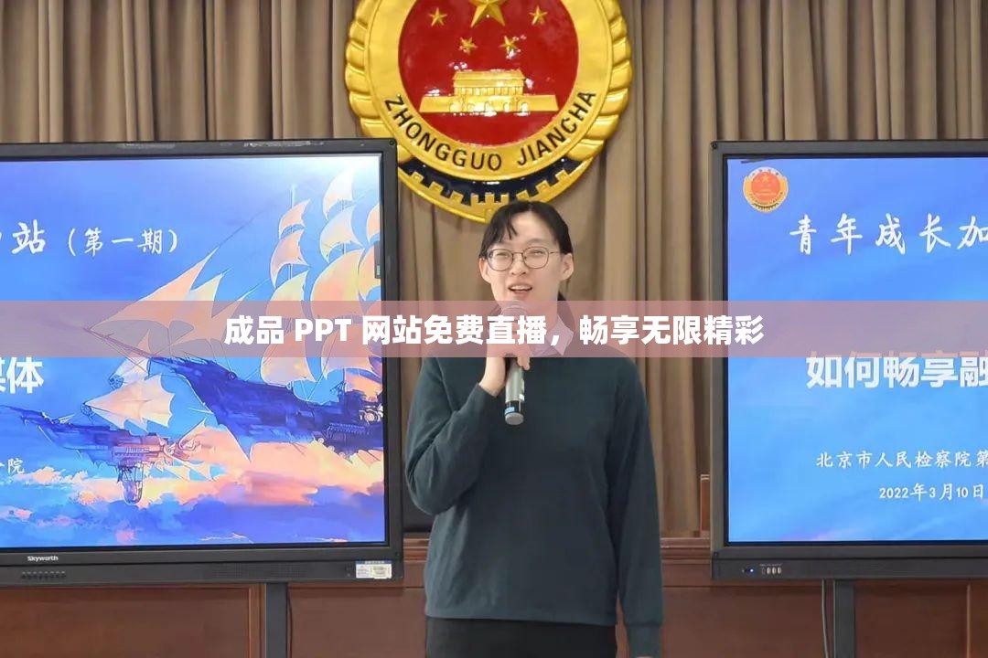 成品 PPT 网站免费直播，畅享无限精彩