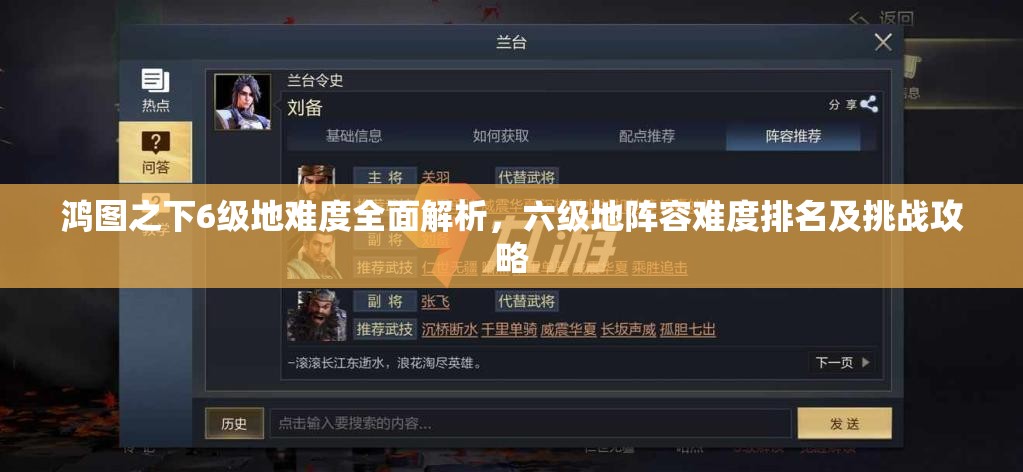 鸿图之下6级地难度全面解析，六级地阵容难度排名及挑战攻略