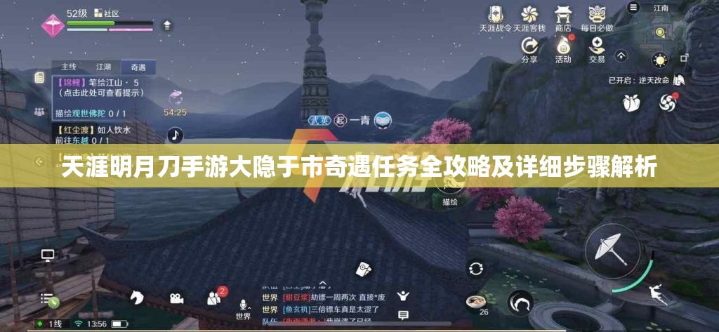 天涯明月刀手游大隐于市奇遇任务全攻略及详细步骤解析