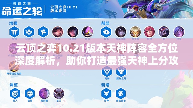 云顶之弈10.21版本天神阵容全方位深度解析，助你打造最强天神上分攻略