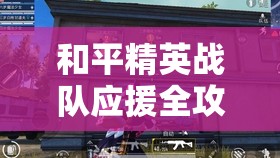 和平精英战队应援全攻略，点燃你的热血与激情，迎接2025蛇年春节挑战