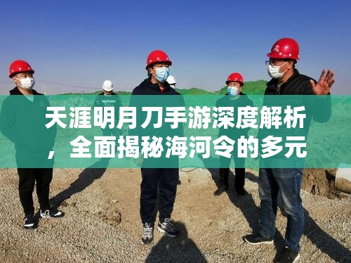 天涯明月刀手游深度解析，全面揭秘海河令的多元化获取途径