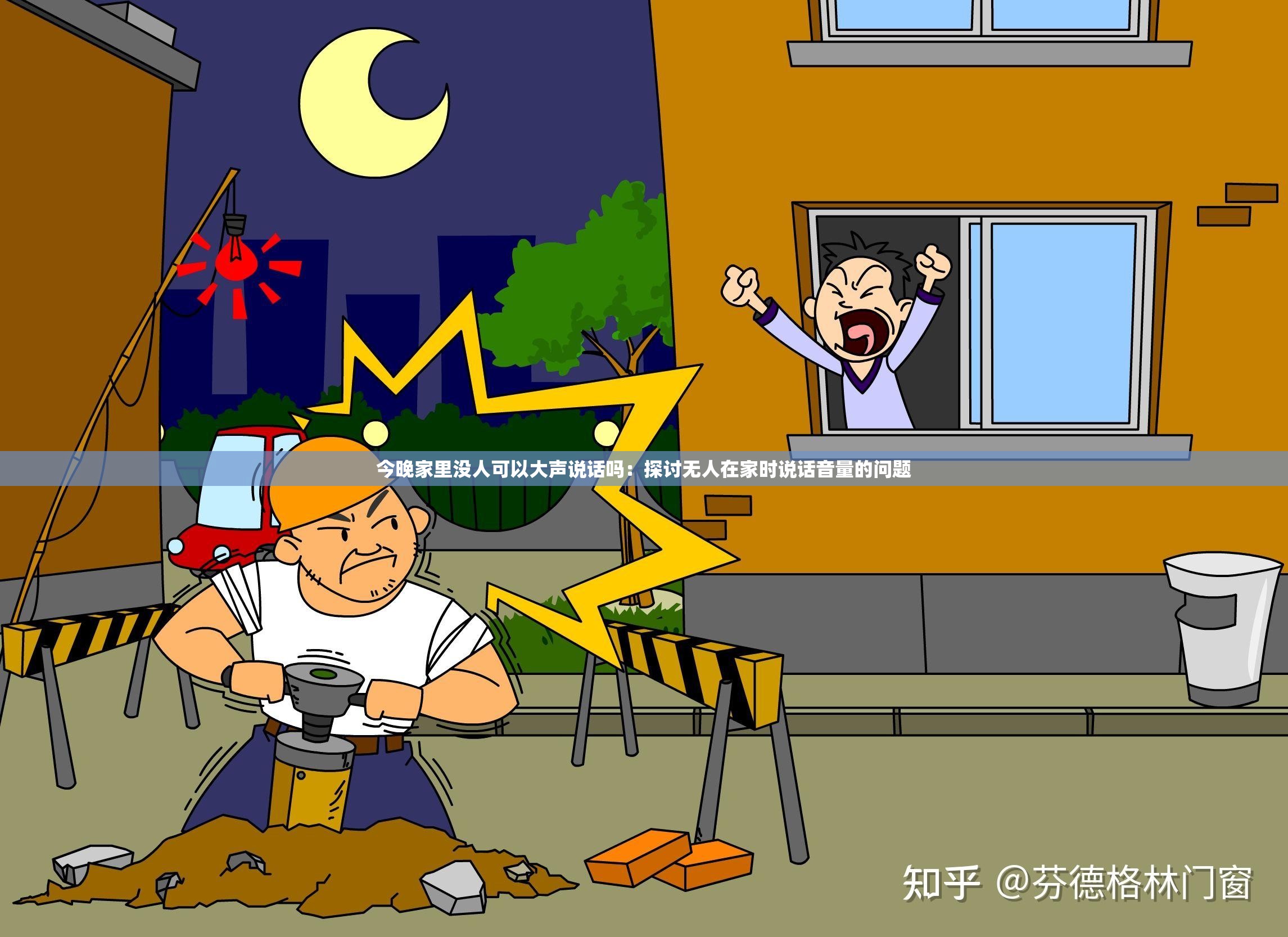 今晚家里没人可以大声说话吗：探讨无人在家时说话音量的问题