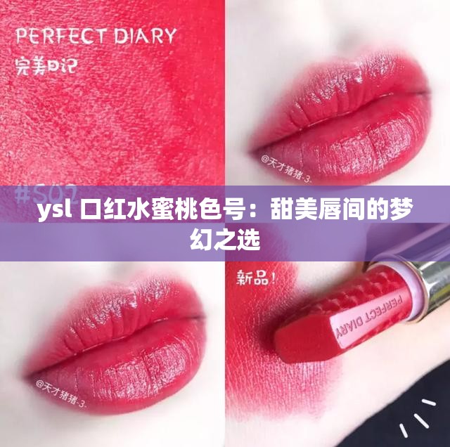 ysl 口红水蜜桃色号：甜美唇间的梦幻之选