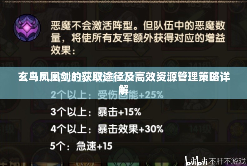 玄鸟凤凰剑的获取途径及高效资源管理策略详解