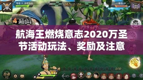 航海王燃烧意志2020万圣节活动玩法、奖励及注意事项全攻略