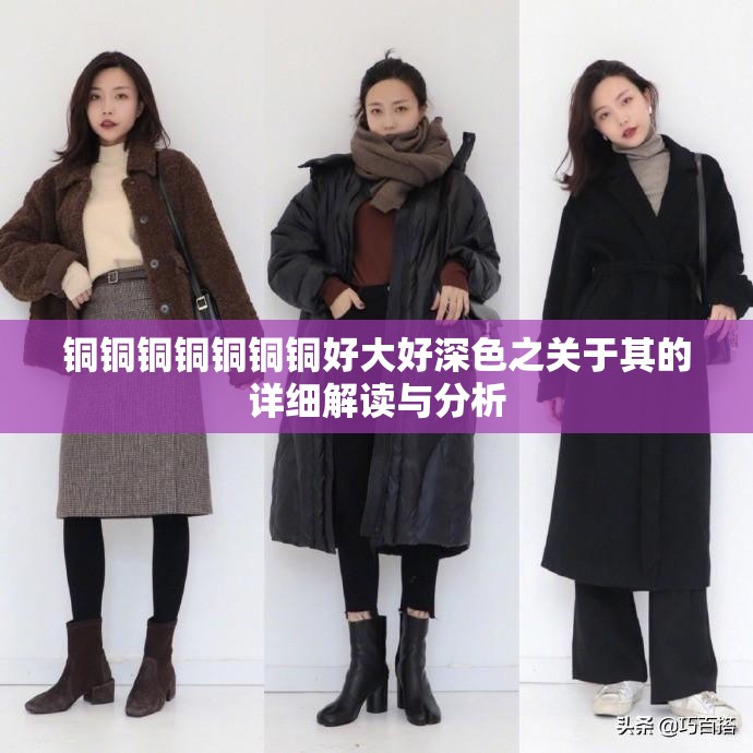 铜铜铜铜铜铜铜好大好深色之关于其的详细解读与分析