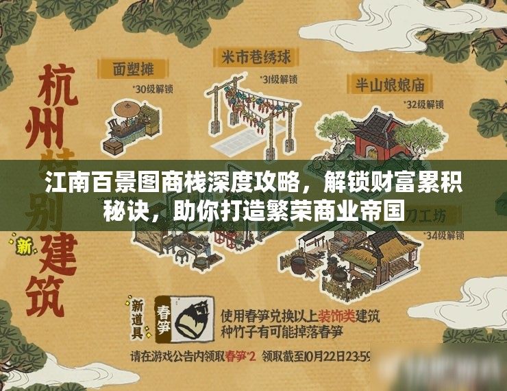 江南百景图商栈深度攻略，解锁财富累积秘诀，助你打造繁荣商业帝国