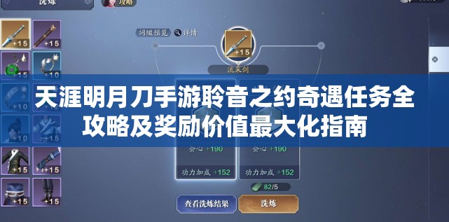 天涯明月刀手游聆音之约奇遇任务全攻略及奖励价值最大化指南