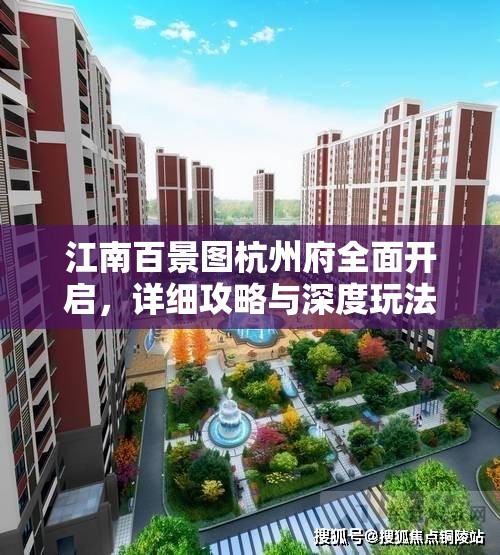 江南百景图杭州府全面开启，详细攻略与深度玩法解析指南