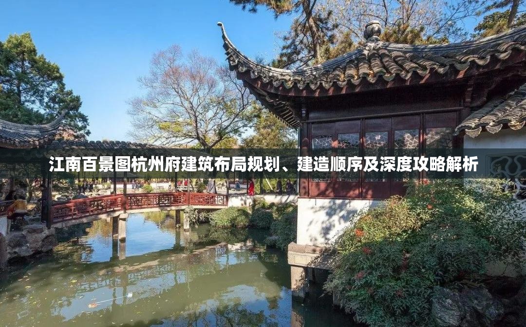 江南百景图杭州府建筑布局规划、建造顺序及深度攻略解析