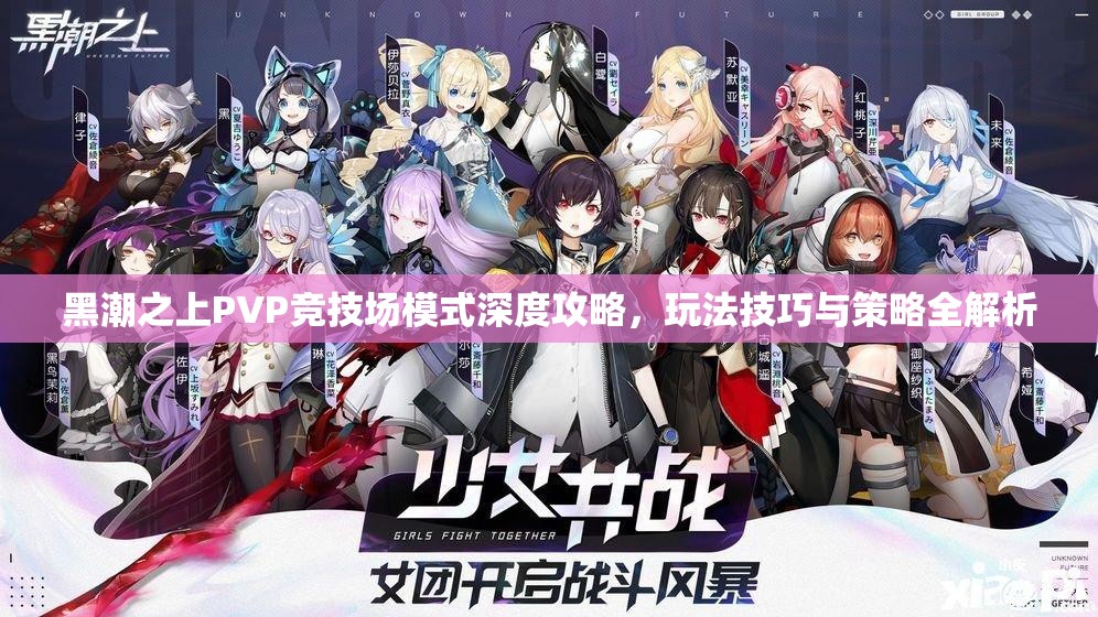 黑潮之上PVP竞技场模式深度攻略，玩法技巧与策略全解析