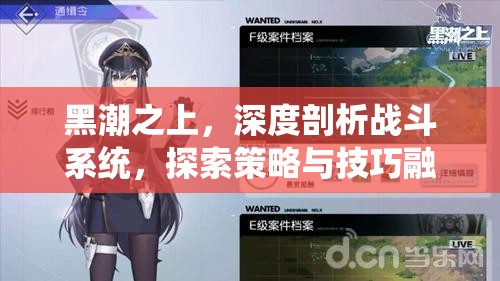 黑潮之上，深度剖析战斗系统，探索策略与技巧融合的无限可能