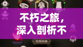 不朽之旅，深入剖析不朽之壁流派与绝地套装实战攻略